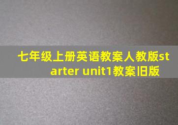 七年级上册英语教案人教版starter unit1教案旧版